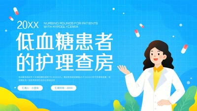 蓝色插画低血糖患者护理查房PPT模板宣传PPT动态PPT