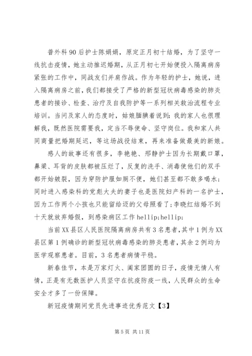 新冠疫情期间党员先进事迹优秀范文5篇.docx