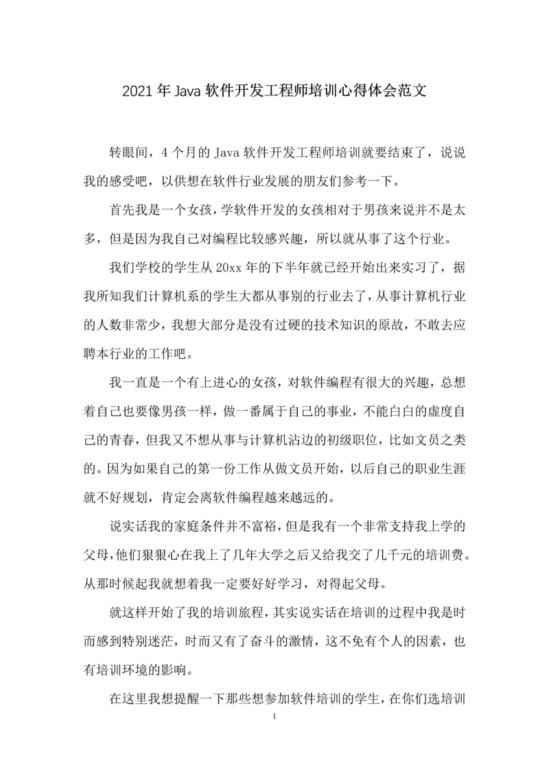 2021年Java软件开发工程师培训心得体会范文.docx