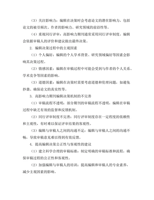 高影响力期刊的编辑决策分析