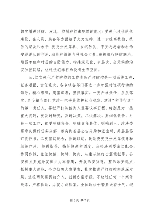 县社会治安冬季严打防控动员大会讲话稿.docx
