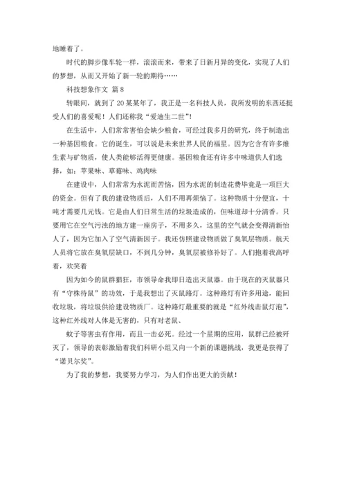 有关科技想象作文锦集八篇.docx