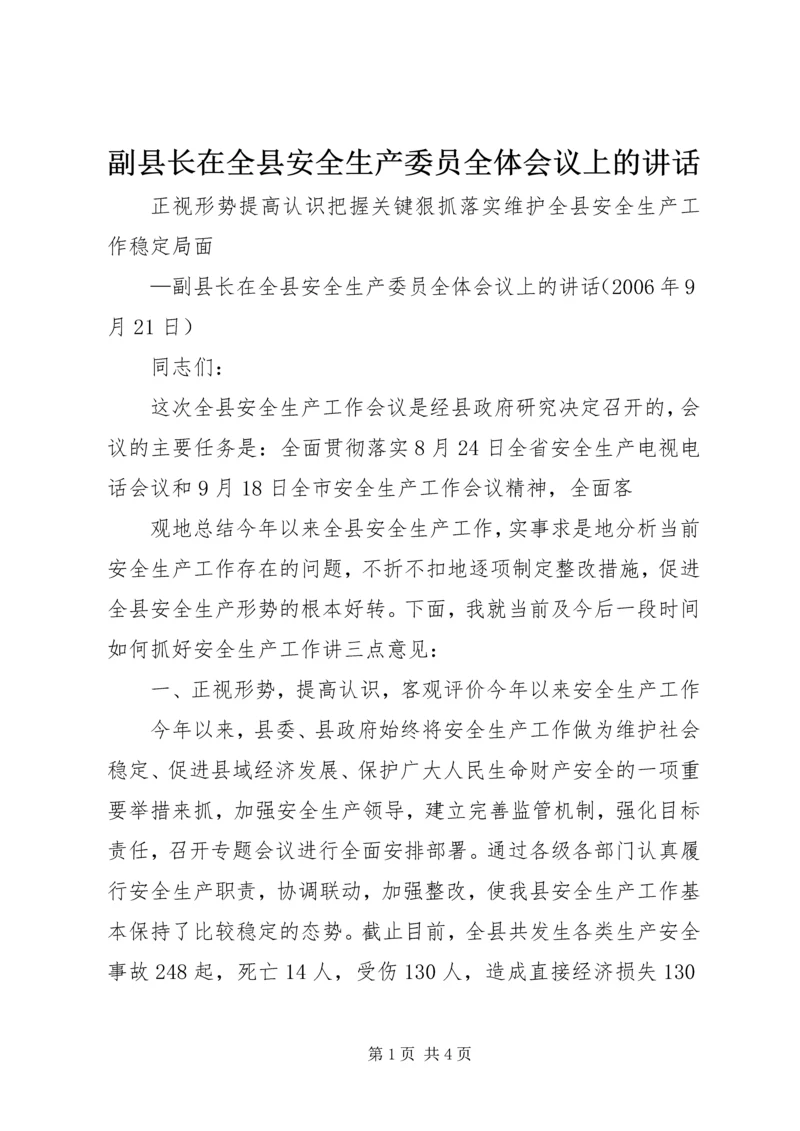 副县长在全县安全生产委员全体会议上的讲话 (3).docx