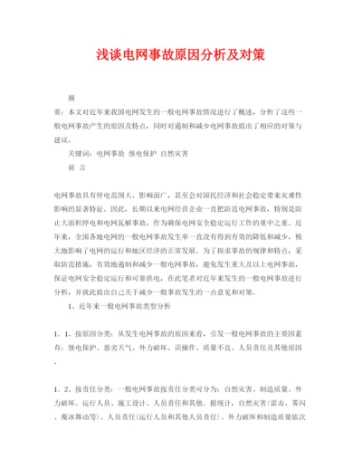 【精编】《安全管理论文》之浅谈电网事故原因分析及对策.docx