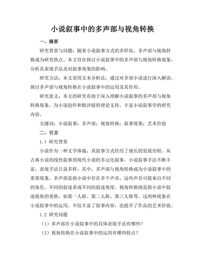 小说叙事中的多声部与视角转换