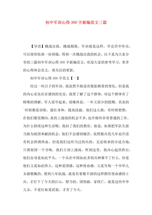 初中军训心得300字新编范文三篇.docx