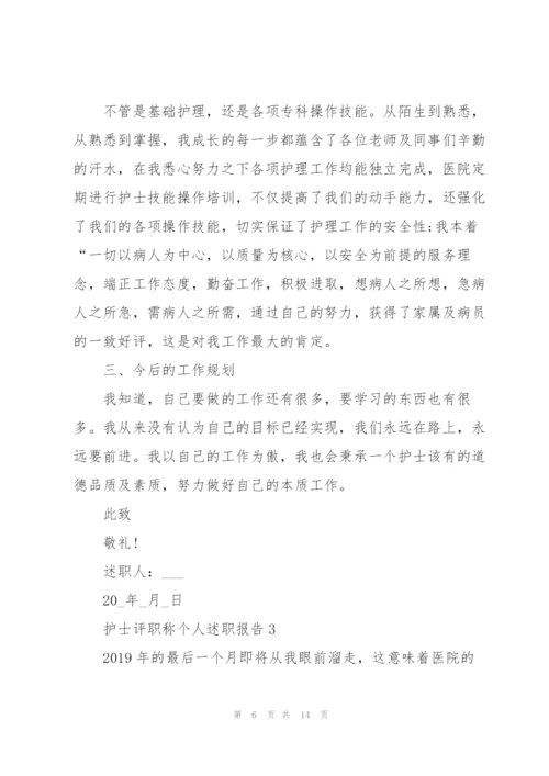 护士评职称个人述职报告.docx