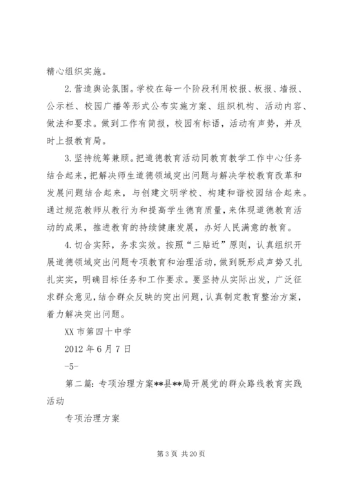 道德专项治理方案.docx