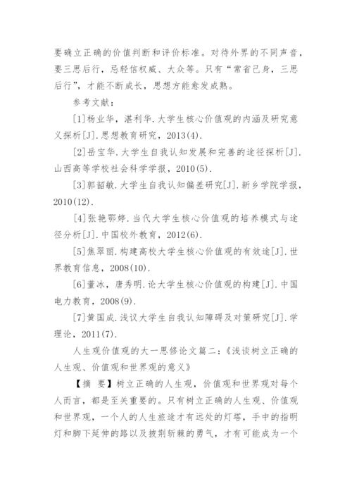 谈正确的人生观价值观的大一思修论文精编.docx