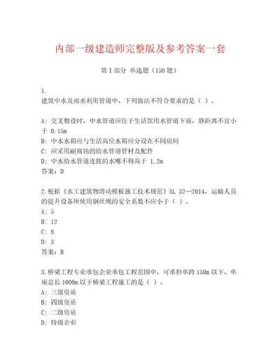 内部一级建造师完整版及参考答案一套