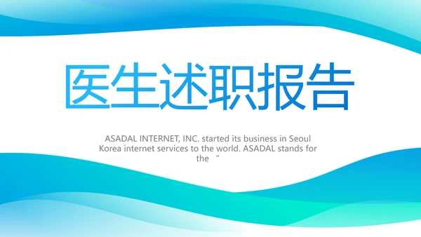 蓝色简约大方医生述职报告动态PPT模板