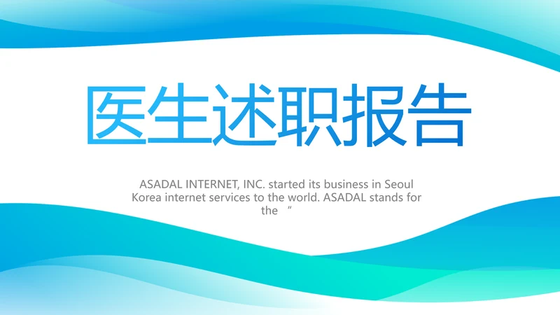 蓝色简约大方医生述职报告动态PPT模板