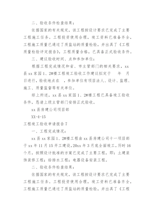 工程竣工验收申请报告_16.docx