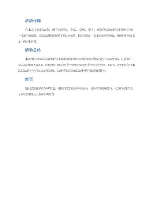 领导参访活动方案.docx