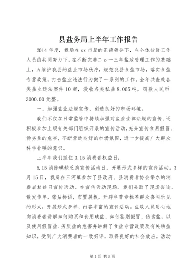 县盐务局上半年工作报告.docx