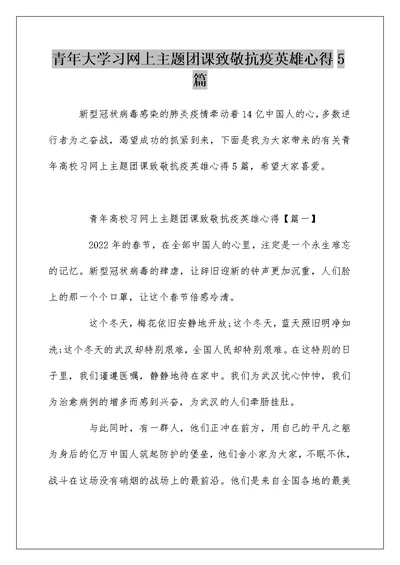 青年大学习网上主题团课致敬抗疫英雄心得5篇