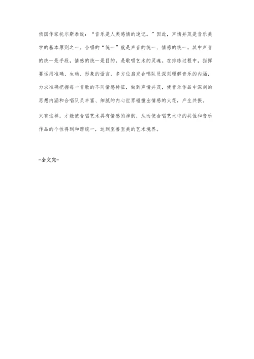 浅谈合唱中的情感表现.docx