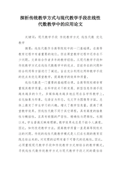 探析传统教学方式与现代教学手段在线性代数教学中的应用论文.docx