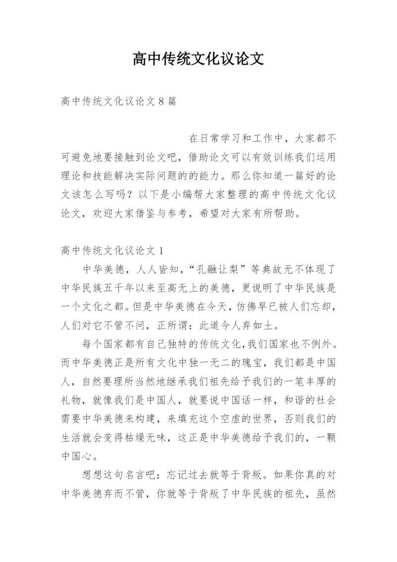 高中传统文化议论文精编.docx