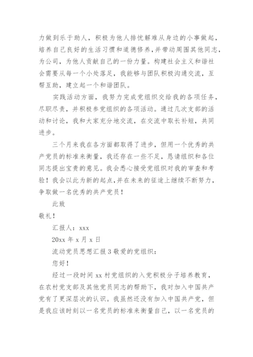 流动党员思想汇报.docx