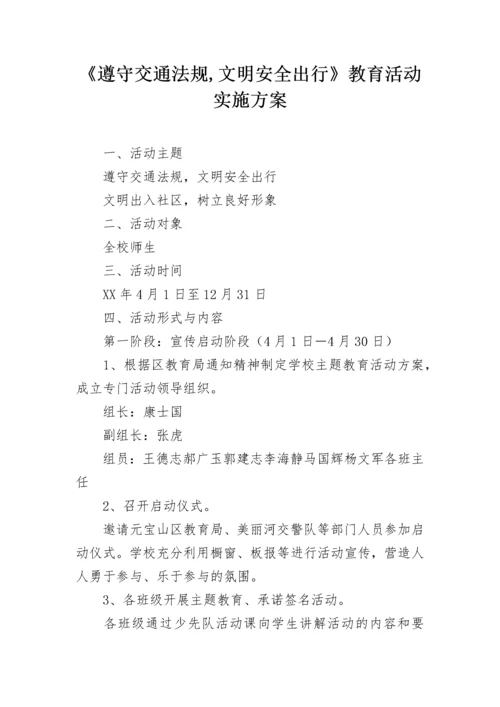 《遵守交通法规,文明安全出行》教育活动实施方案.docx