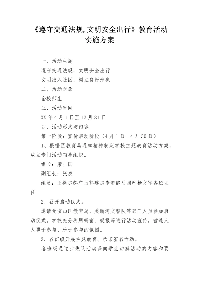 《遵守交通法规,文明安全出行》教育活动实施方案.docx