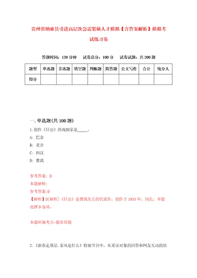 贵州省纳雍县引进高层次急需紧缺人才模拟含答案解析模拟考试练习卷第4版