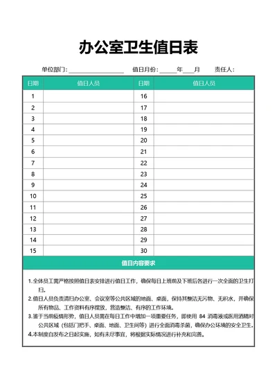 绿色简约风通用办公室卫生值日表