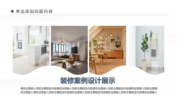 室内设计装饰装修样板房间案例作品集PPT