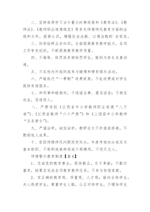 师德警示教育制度15篇.docx