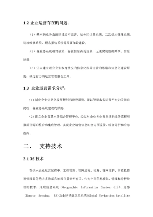 智慧水务项目建设方案.docx