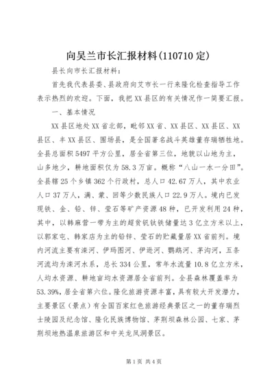 向吴兰市长汇报材料(110710定) (3).docx