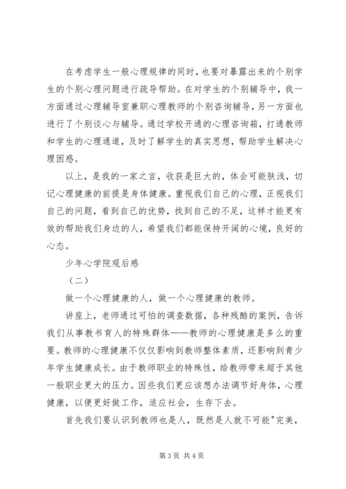 少年心学院观后感.docx