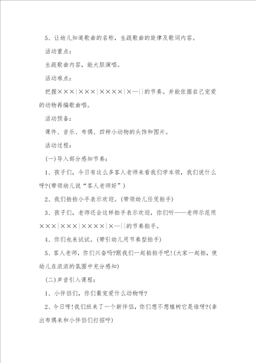 我爱我的幼儿园小班教案音乐8篇