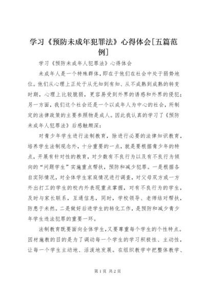 7学习《预防未成年犯罪法》心得体会[五篇范例].docx