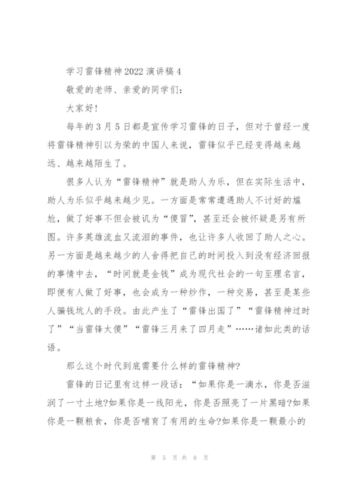 学习雷锋精神2022演讲稿致辞五篇.docx