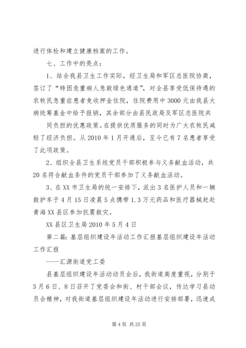 基层组织建设年活动工作汇报.docx