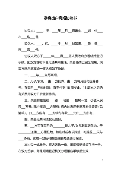 净身出户离婚协议书