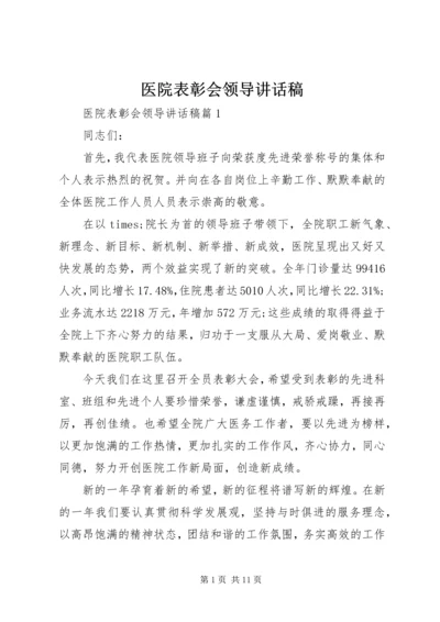 医院表彰会领导讲话稿.docx