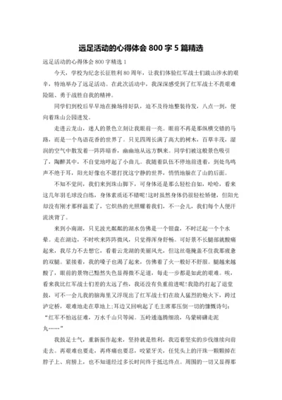 远足活动的心得体会800字5篇精选.docx