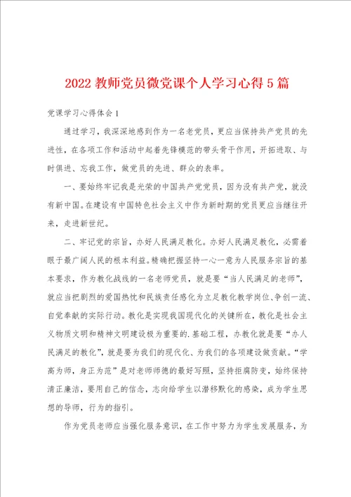 2022教师党员微党课个人学习心得5篇