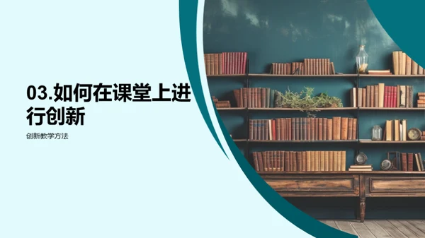 课堂教学的革新