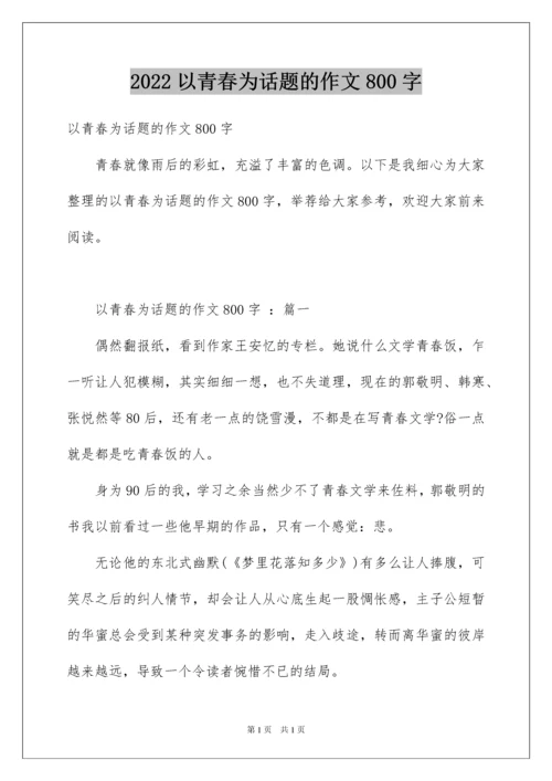 2022以青春为话题的作文800字.docx