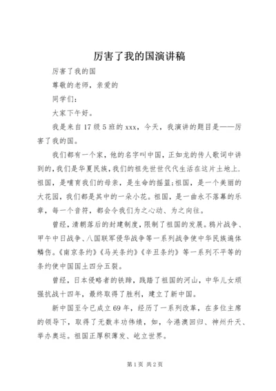 厉害了我的国演讲稿 (5).docx