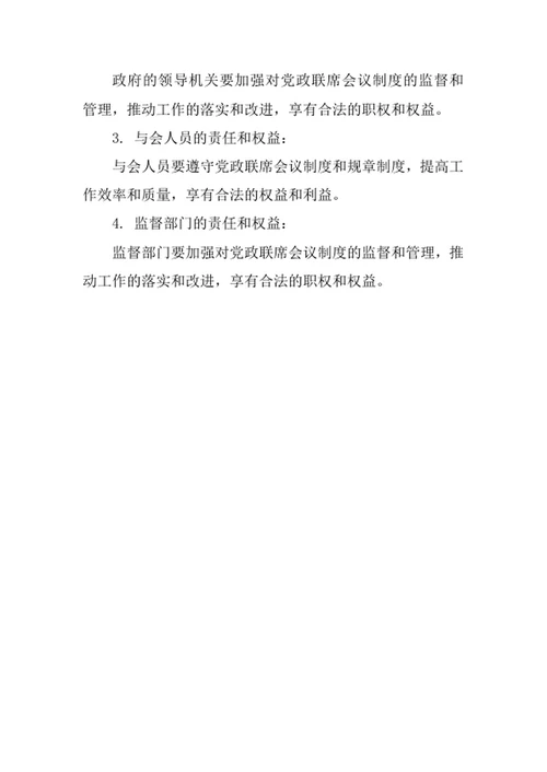 党政联席会议制度