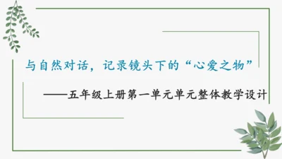 部编版语文五上第一单元 大单元教学设计--与自然对话，记录镜头下的心爱之物 说课课件