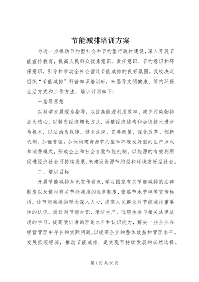 节能减排培训方案_1.docx