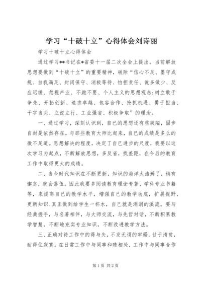 学习“十破十立”心得体会刘诗丽 (4).docx