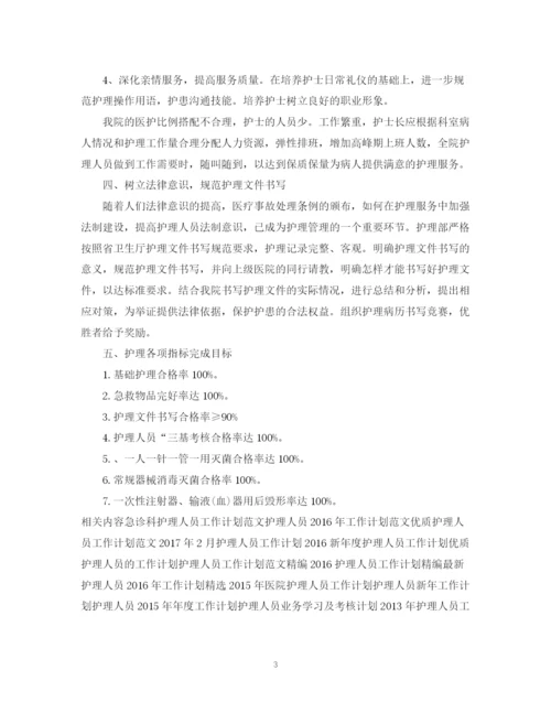 精编之新年度护理人员工作计划范文.docx