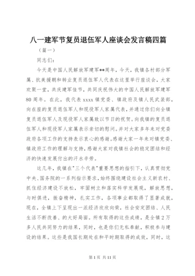 最新精编之八一建军节复员退伍军人座谈会讲话稿四篇.docx